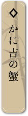 かに吉の蟹