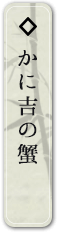 かに吉の蟹