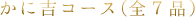かに吉コース
