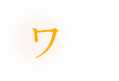 ワイン