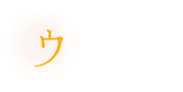 ウィスキー