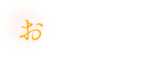 お茶