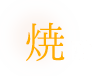焼酎