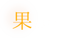 果実酒
