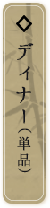 おしながき