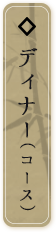 コース