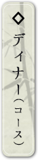 コース