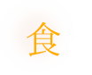 食事