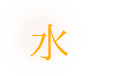 水菓子
