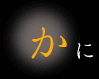 かに