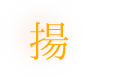 揚げ物