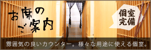 お席のご案内