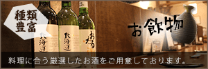 お飲物