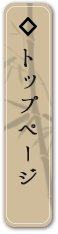 トップページ