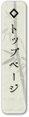 トップページ