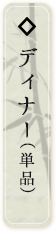 おしながき