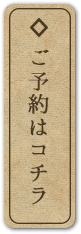 ご予約はこちら